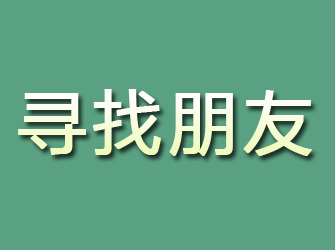 温宿寻找朋友